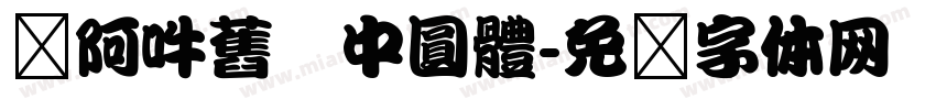 嗡阿吽舊   中圓體字体转换